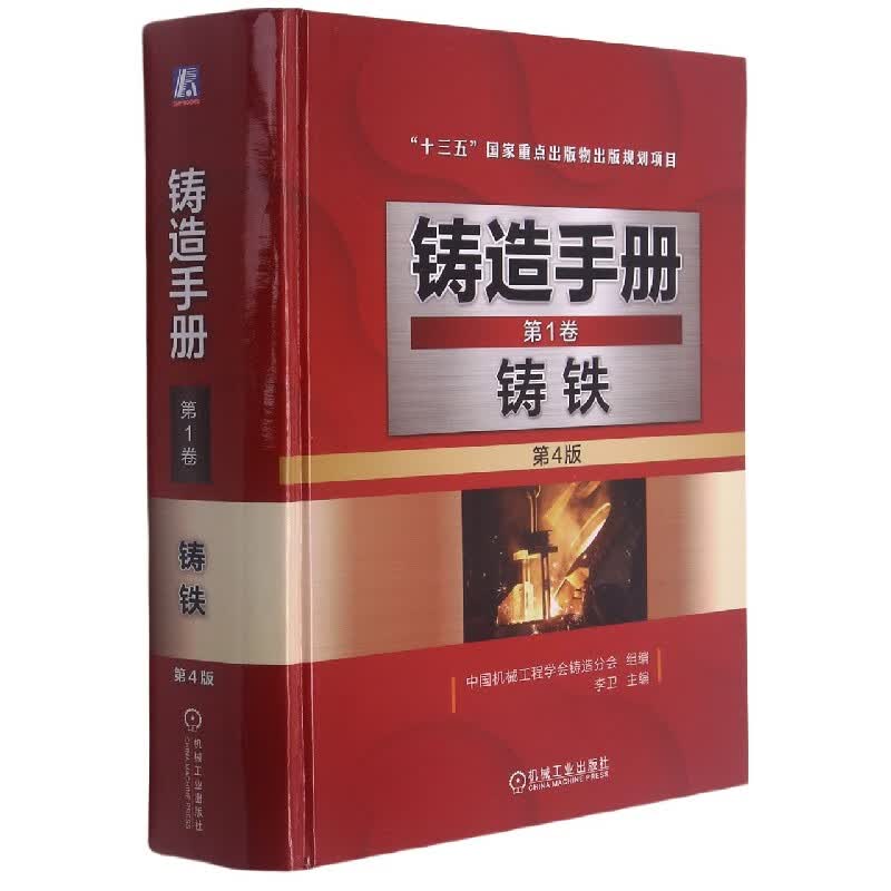 铸造手册(第1卷铸铁第4版)(精)