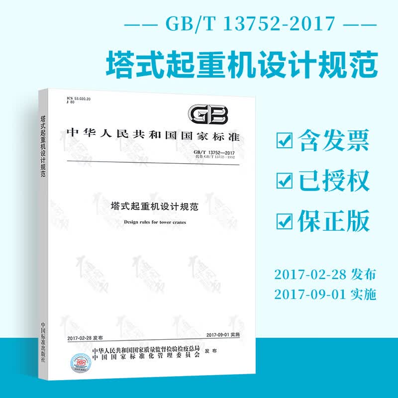 正版现货 GB/T 13752-2017 塔式起重机设计规范 中国标准出版社