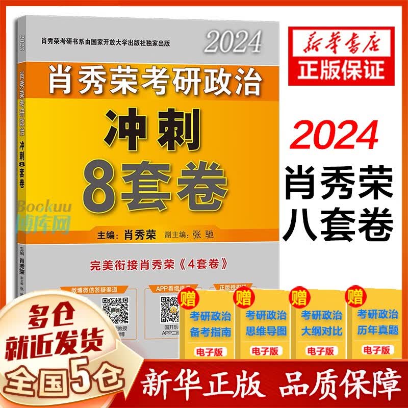 【新华正版】24考研政治肖秀荣全家桶：肖四.肖八肖4+肖8+1000题肖1000+讲真题+精讲精练+知识点提要+考点预测+形势与政策以及当代世界经济与政治 101思想政治理论2024等可搭徐涛核心考案