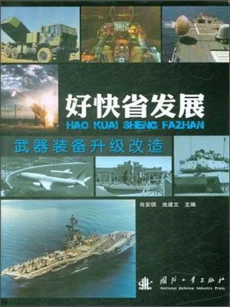 好快省发展——武器装备升级改造