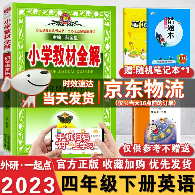 2023春小学教材全解 四年级英语 下册外研版一年级起点 外研社4下1起点英语课本配套教辅