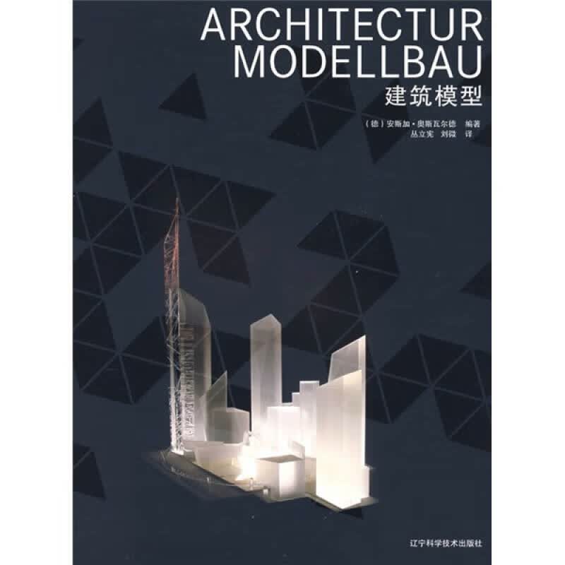 建筑模型9787538153576【正版精选】
