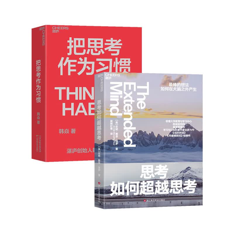 思考如何超越思考+把思考作为习惯 京东2册套装 终身学习者成长书单系列 领导学套装详情图