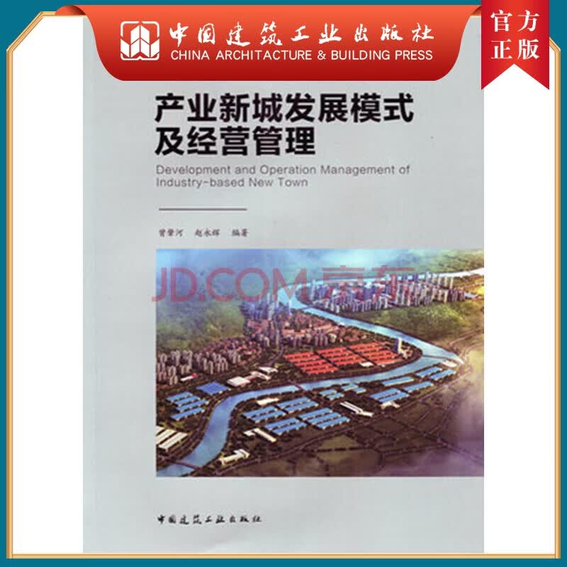 建工社正版 产业新城发展模式及经营管理