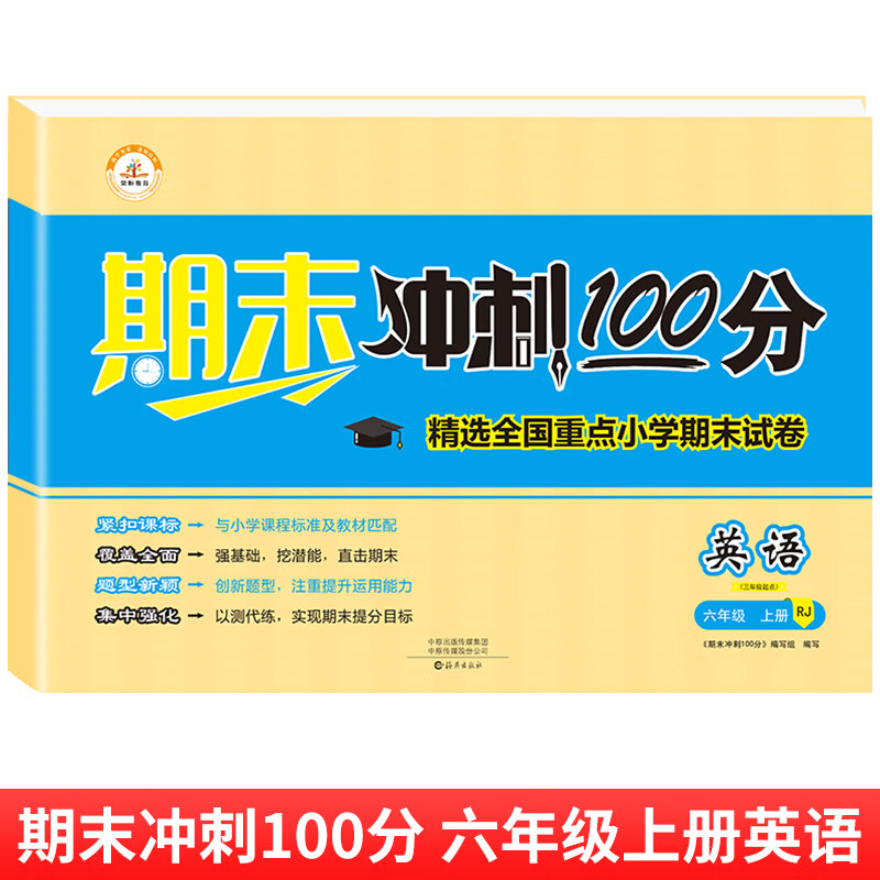 2022版期末冲刺100分六年级上册人教