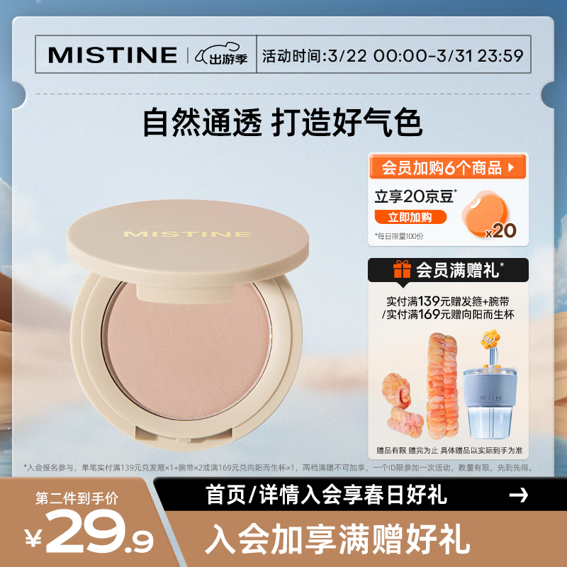 Mistine（蜜丝婷）失焦单色腮红裸妆自然提亮 04奶桃子 3.8g