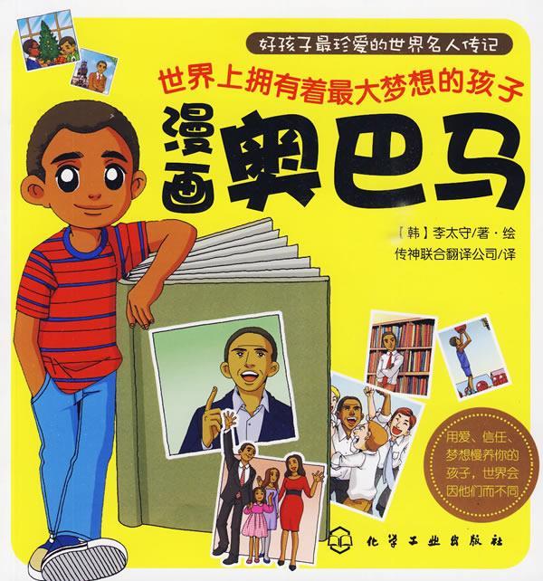 好孩子珍爱的世界名人传记--漫画奥巴马