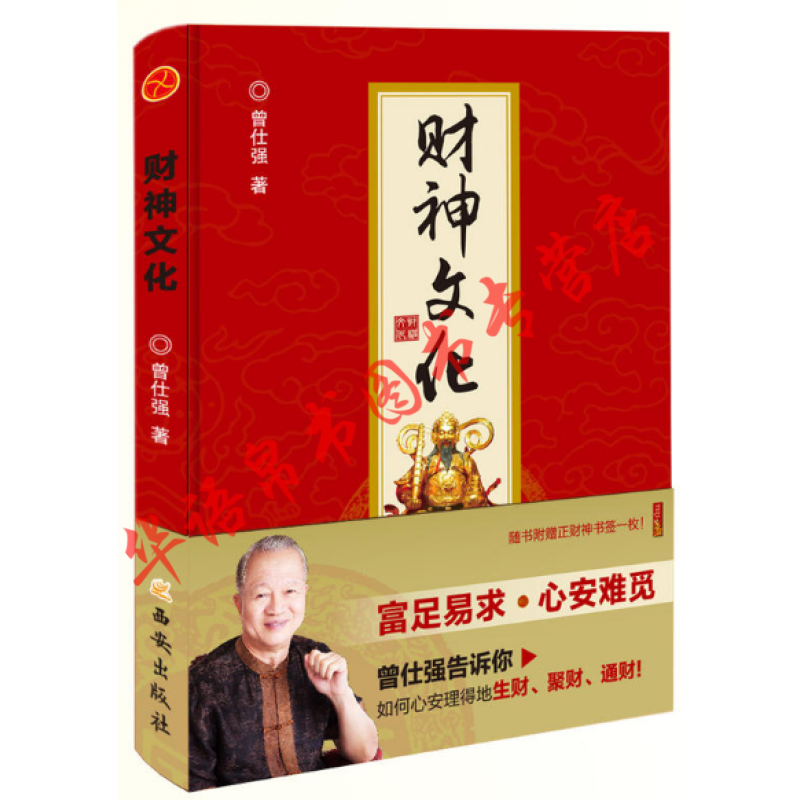 正版现货 财神文化 曾仕强著 生财 聚财 通财 世界文明讲坛 名家论坛 泰学 百家讲坛富足易求心安难