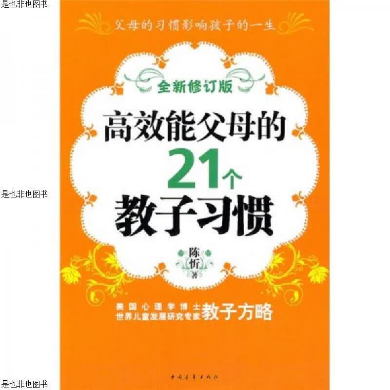 高效能父母的21个教子习惯