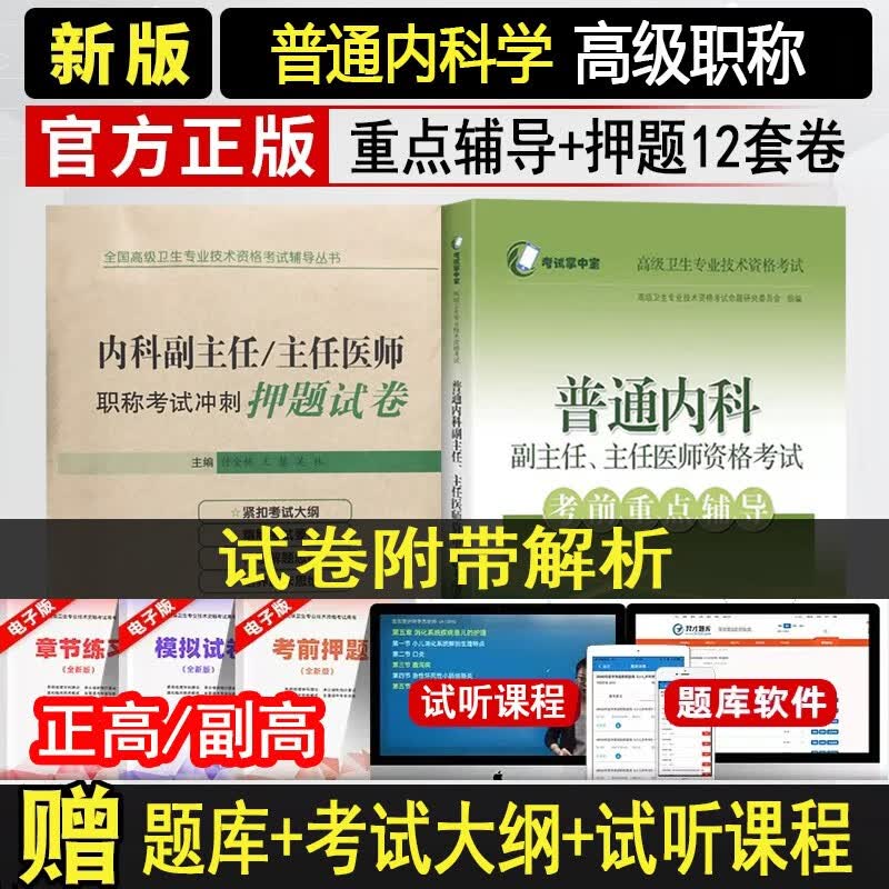 内科学副主任医师职称考试书2024普通内科主任医生资格考试考点重点辅导+模拟试卷大内科正高副高职称全国高级卫生专业技术资格考试教材书模拟试卷练习题库