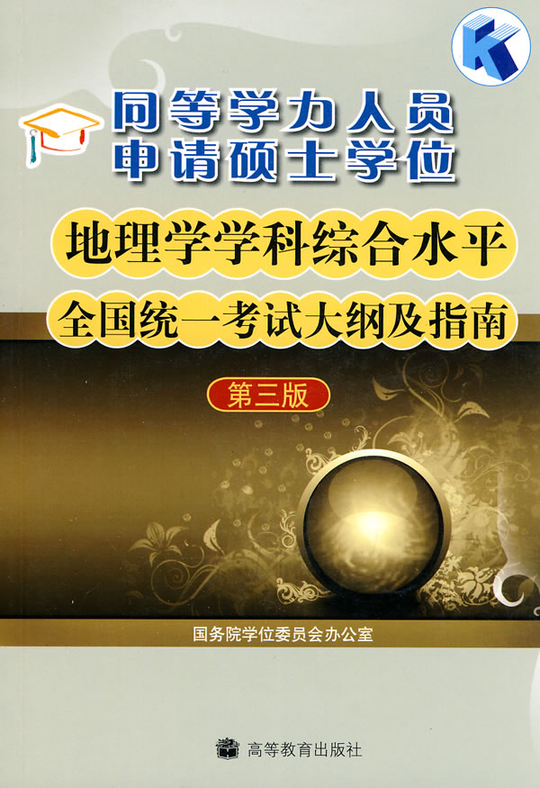 同等学力人员申请硕士学位地理学学科综合水平全国统一考试大纲及指南 9787040276954【正版
