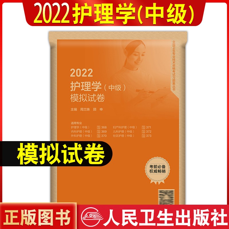 备考2024年主管护师人卫版护理学中级考试指导教材主管护师轻松过考前冲刺考前狂背习题精选历年真题模拟拂石医典强化训练5000题可搭2023丁震主管单科一次过模拟考前冲刺试卷 人卫【模拟试卷】 人民卫生