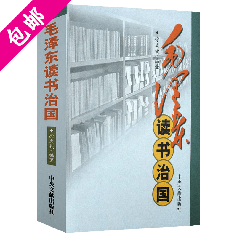 【包邮】毛泽东传伟人传记 毛泽东读书治国 定价48