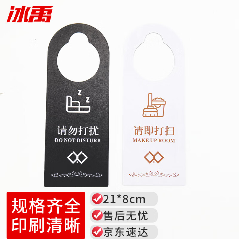 21*8cm办公酒店宾馆门把手请勿打扰标示牌 黑白-请勿打扰/请即打扫