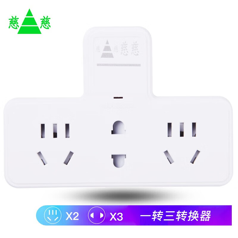 慈慈一转三插座无线转换插座/转换插头/电源转换器 多功能无线新国标插排 儿童保护门