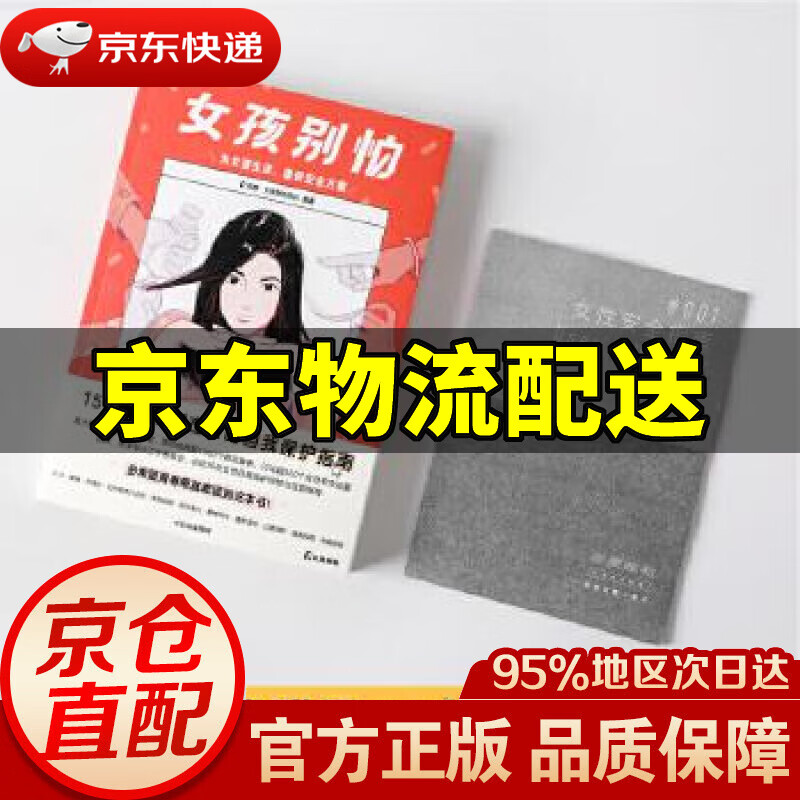 【新华书店 正版图书】女孩别怕（中信出版和魔宙联合打造 为女孩生活提供安全呵护方案） 田静·女孩别怕团队 中信出版社