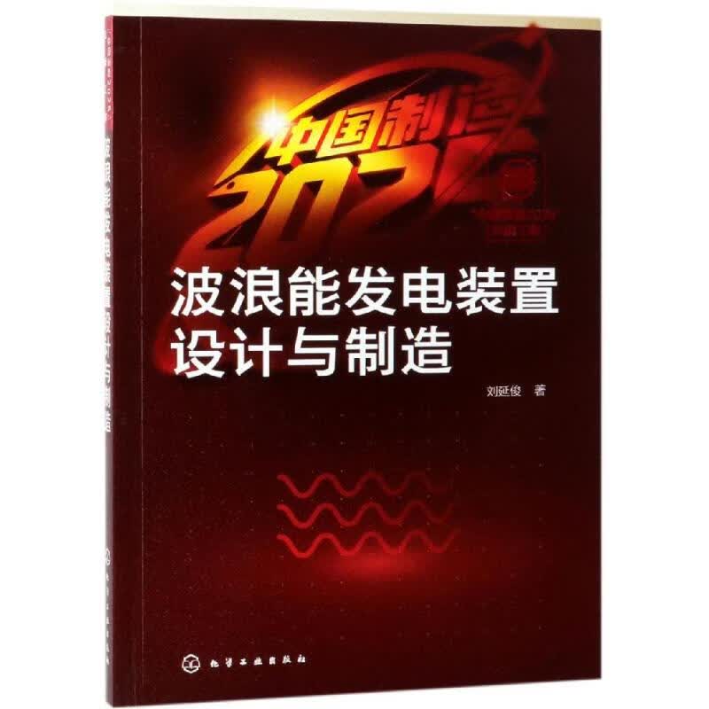 波浪能发电装置设计与制造