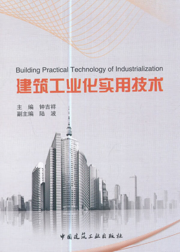 建筑工业化实用技术【正版图书】