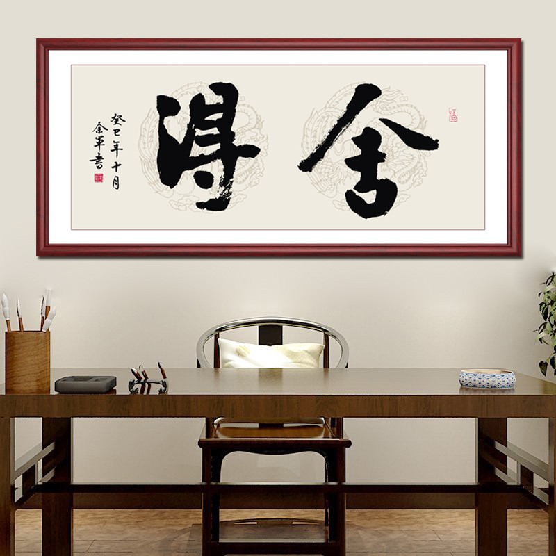 画小七 舍得山水画字画办公室大气装饰画老板书房励志挂画新中式客厅
