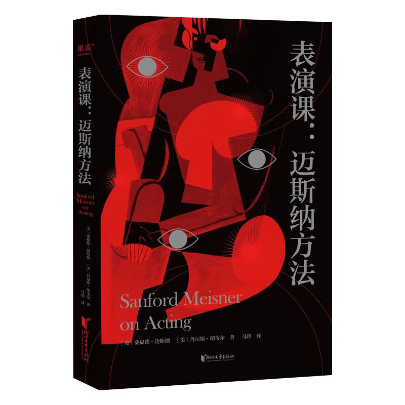 表演课 迈斯纳方法 方法派宗师代表作 十五个月表演课堂忠实记录 晚年迈斯纳亲授 上海戏剧学院团队翻译