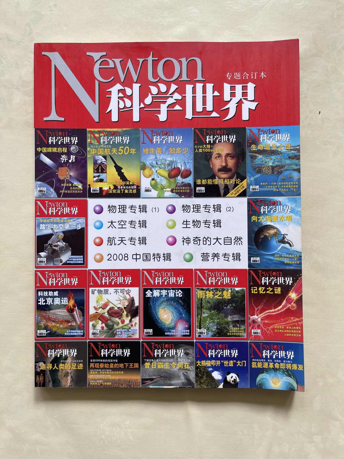 【二手八成新】科学世界 专题合订本 2008中国特辑