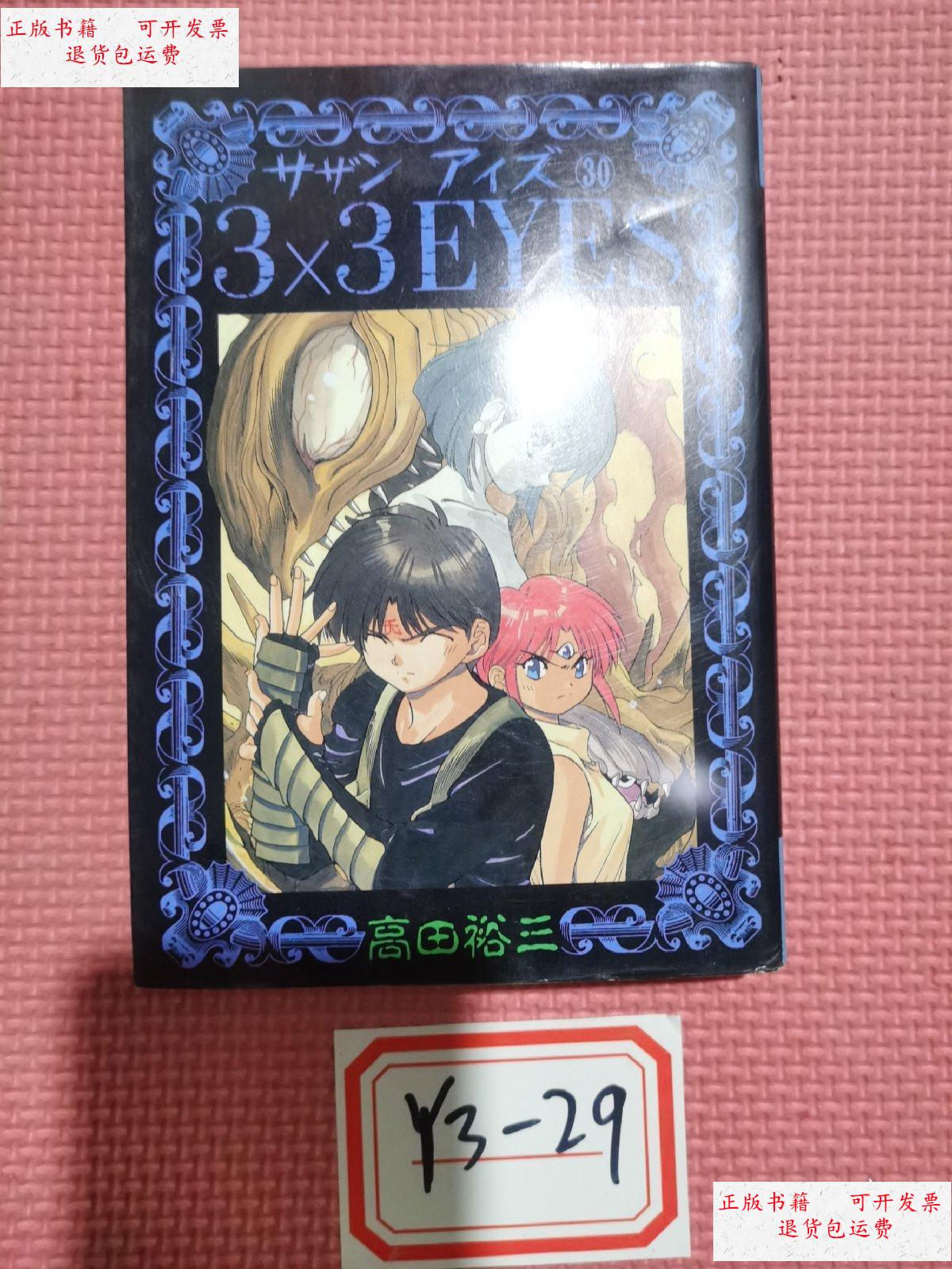 【二手9成新】【日版原版】三只眼 3×3eyes 30 /高田裕山 讲谈社