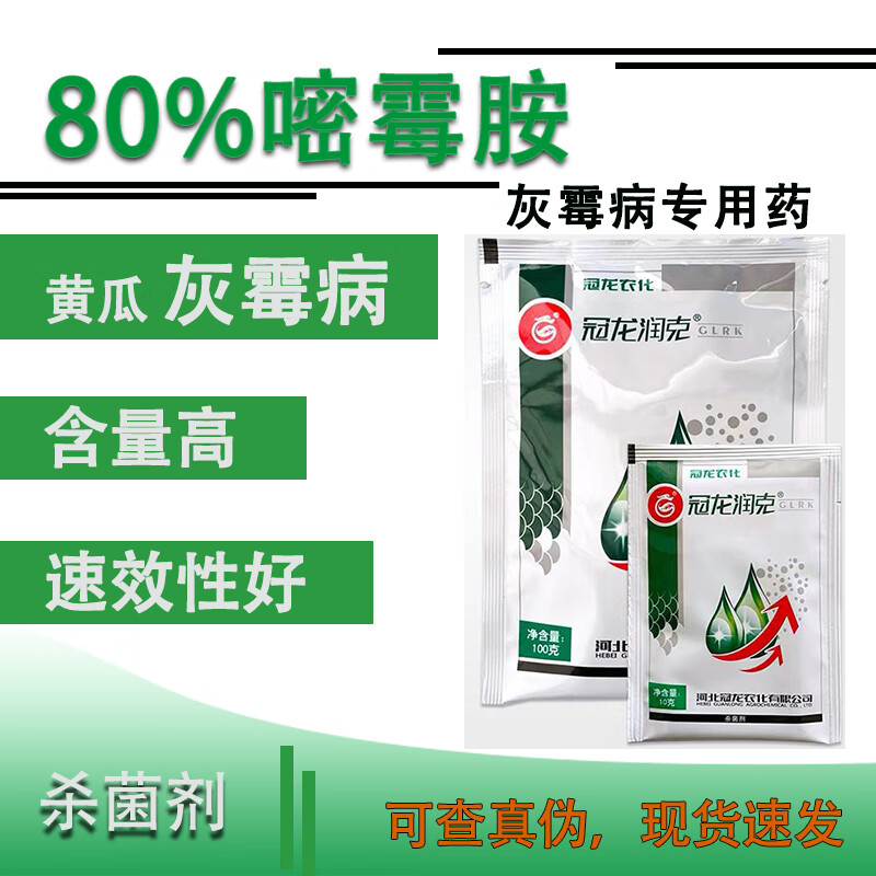 冠龙农化(guanlong agrochemical)润克80%嘧霉胺水分散粒剂黄瓜灰霉病