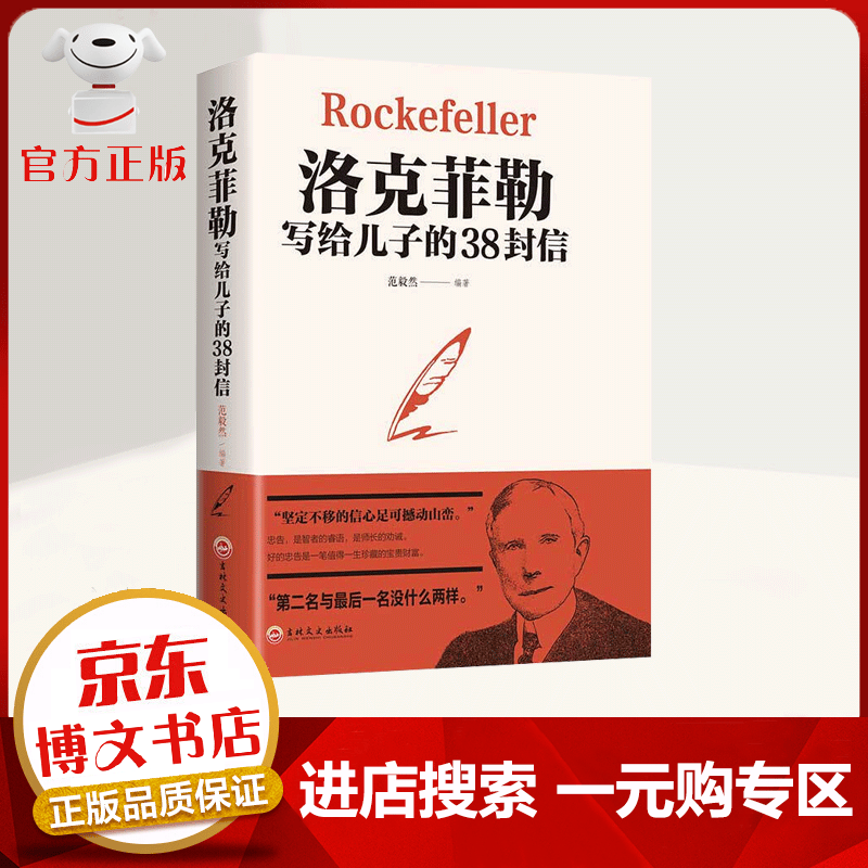 【一元购专区 1元商品】洛克菲勒写给儿子的38封信 创造财富的谋略与秘密 育儿家教书籍 养育男孩