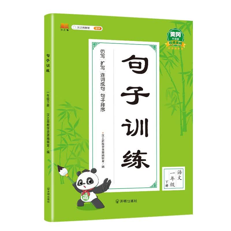 小学一年级下册句子训练配套人教版课本同步练习册语文专项训练好词好句优美句子积累