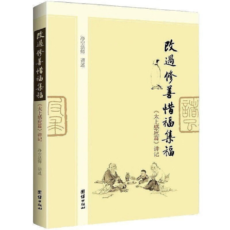 太上感应篇讲记
