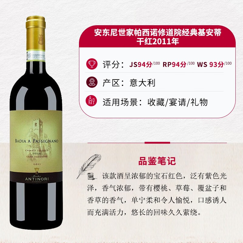 中粮名庄荟 安东尼世家帕西诺修道院经典基安蒂干红葡萄酒2011年 750