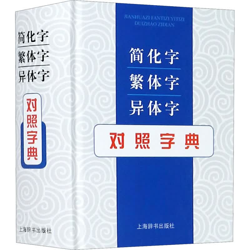 简化字 繁体字 异体字对照字典