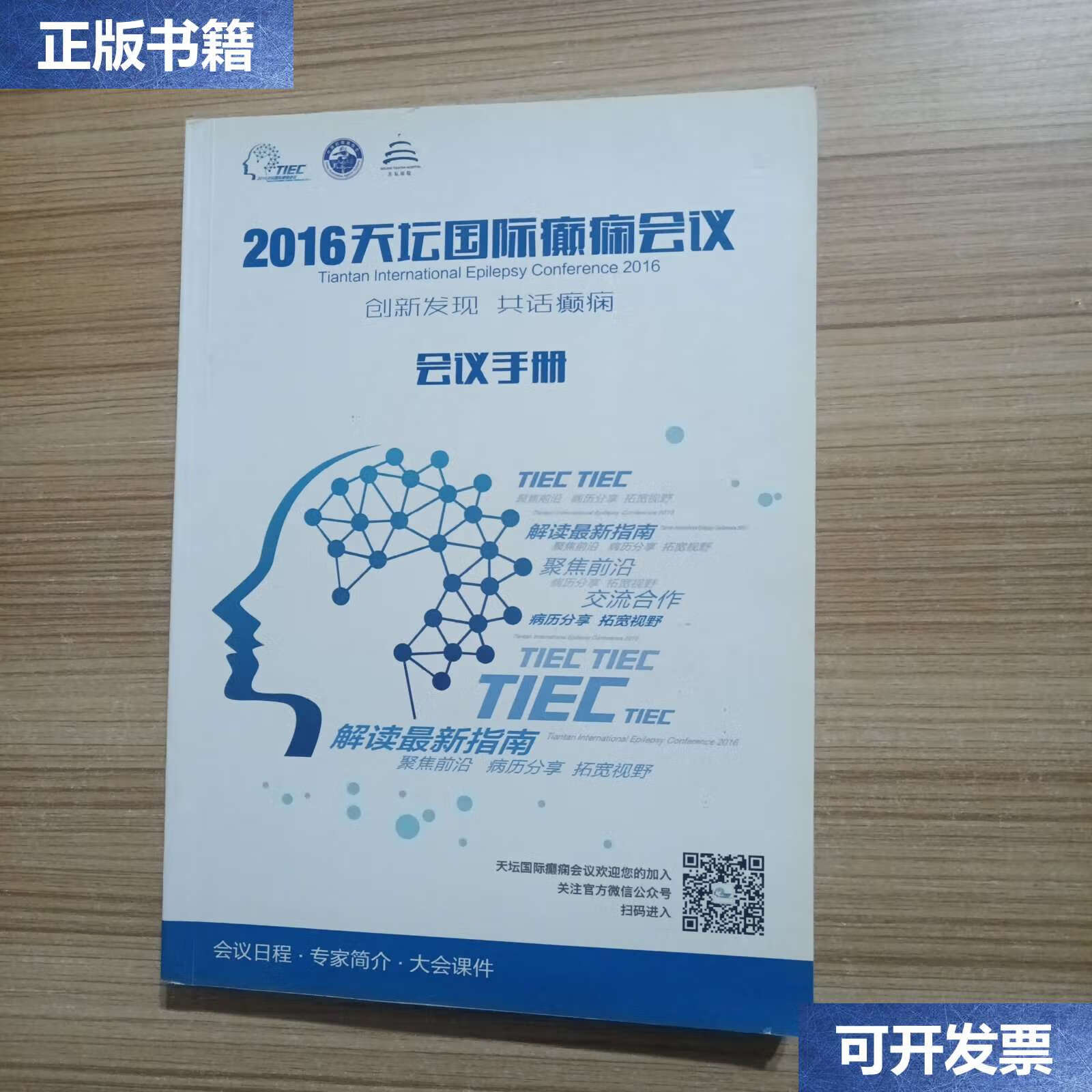 【二手9成新】2016天坛国际癫痫会议 会议手册 /不详 不详