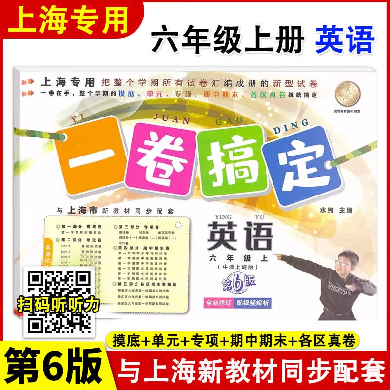 新版 一卷搞定 六年级上 英语牛津N版 第6版 6年级上册/第一学期 上海小学新教材同步配套课后辅导练习册期中期末测试卷沪教版