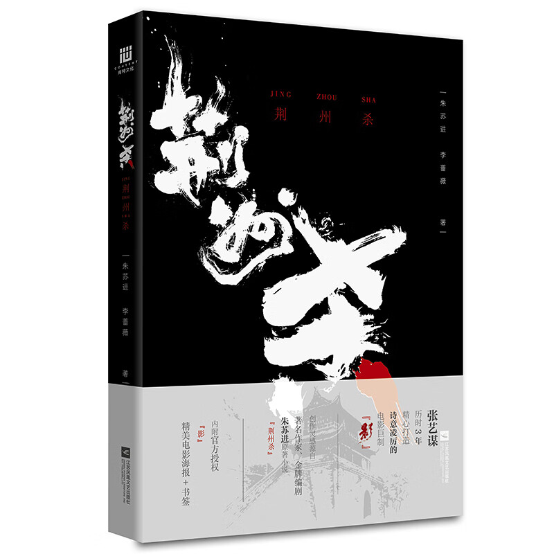 荆州杀(张艺谋电影《影》原著,邓超,孙俪主演)