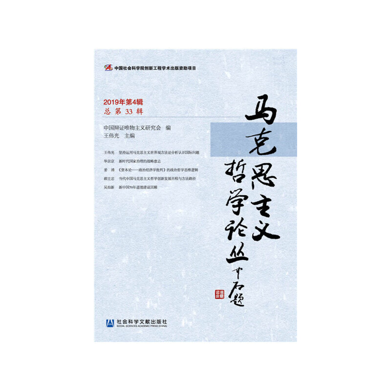 马克思主义哲学论丛（2019年第4辑 总第33辑）