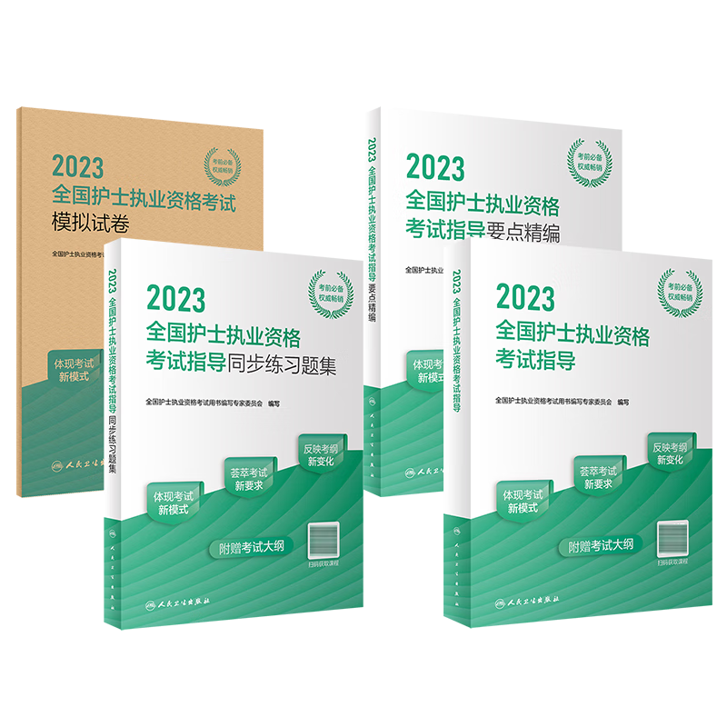 2023全国护士执业资格考试指导（配增值）+要点精编+同步练习题集+模拟试卷可搭护考真题2023年版轻松过2024