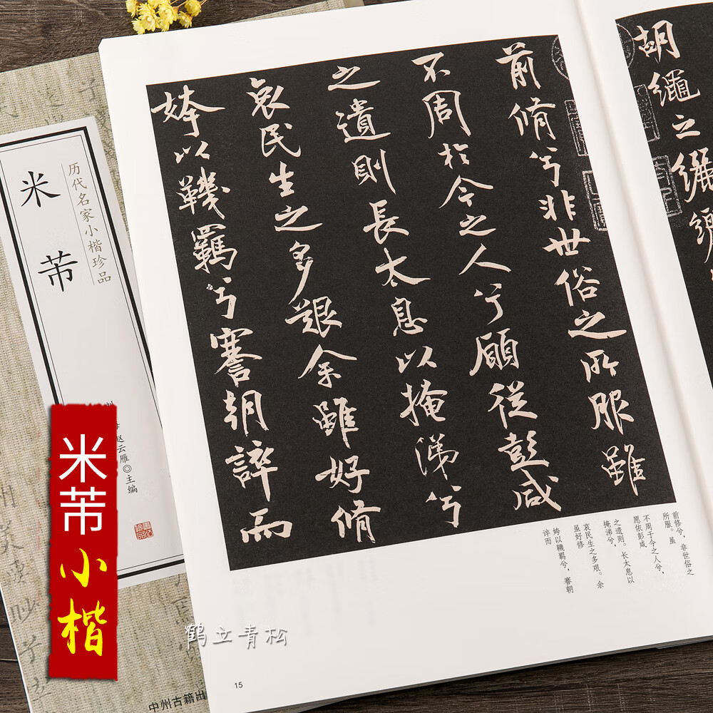 米芾 历代名家小楷珍品 离骚经 千字文 米芾书法爱好者入门教程 繁体