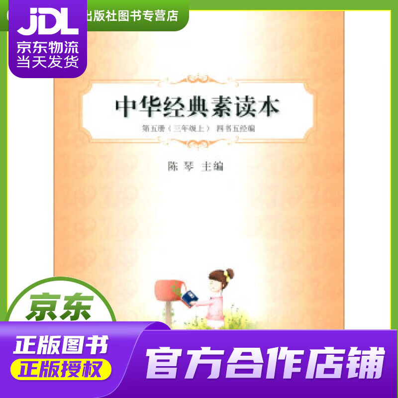 中华经典素读本四书五经编 中华诵 经典素读教程系列 陈琴 中华书局