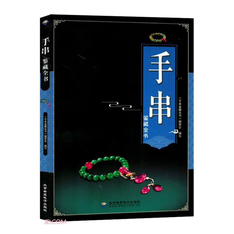 手串鉴藏全书