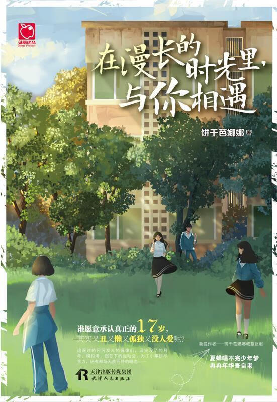 在漫长的时光里,与你相遇 饼干芭娜娜【正版】