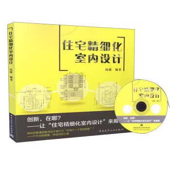 住宅精细化室内设计【正版图书】