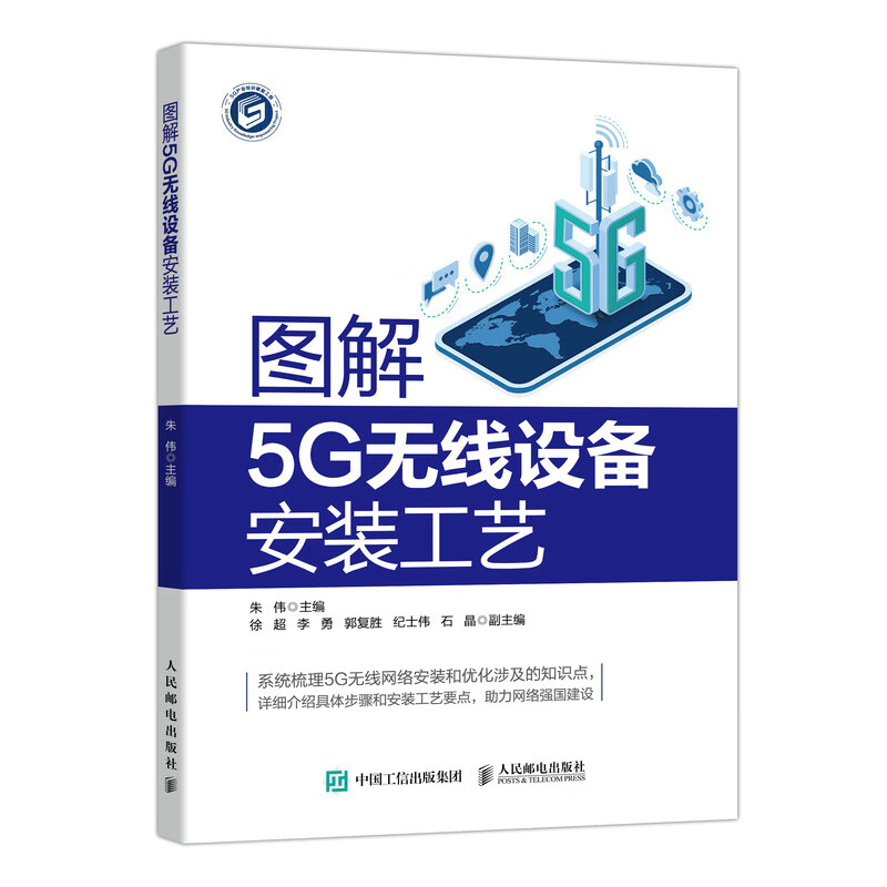 图解5G无线设备安装工艺 朱伟 书籍