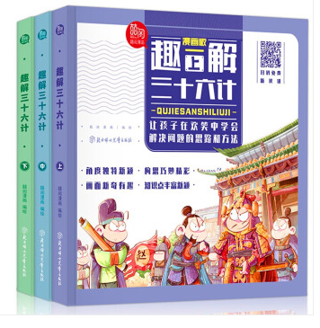 【百元神劵】趣解三十六计（上中下 精装）搞笑漫画绘本趣读三十六计小学生三四五六年级阅读经典国学智慧故事书籍 【全3册】