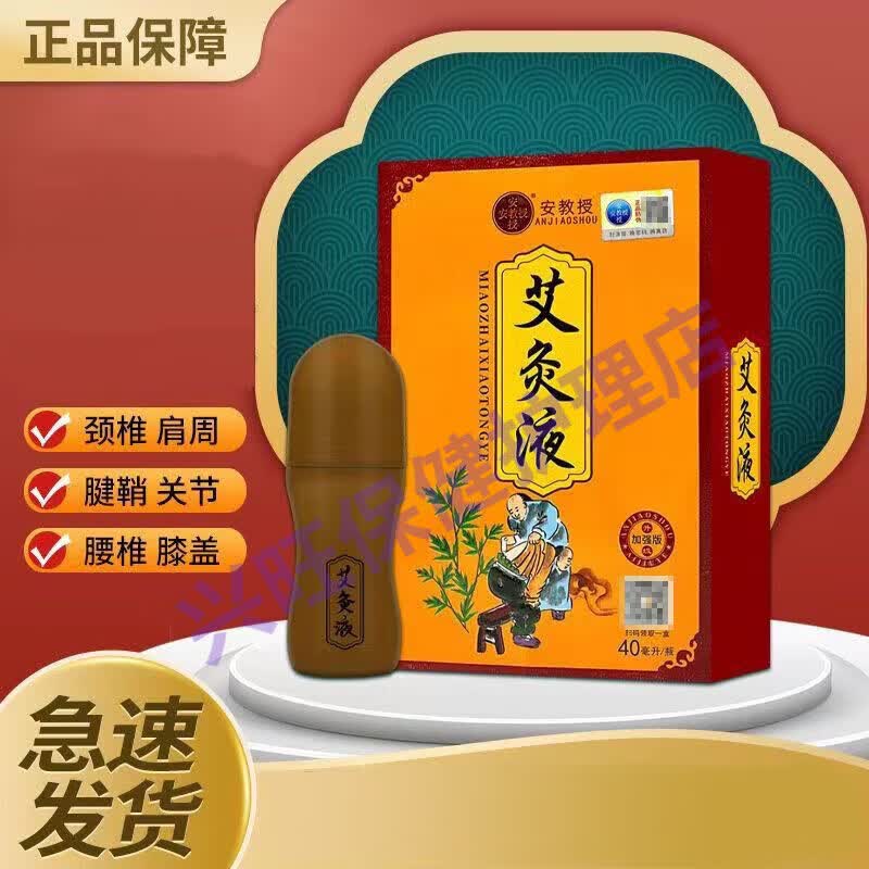 舒缓颈椎肩颈腰椎腿关节膝盖背部滚珠涂抹 安教授艾灸液 一瓶40ml