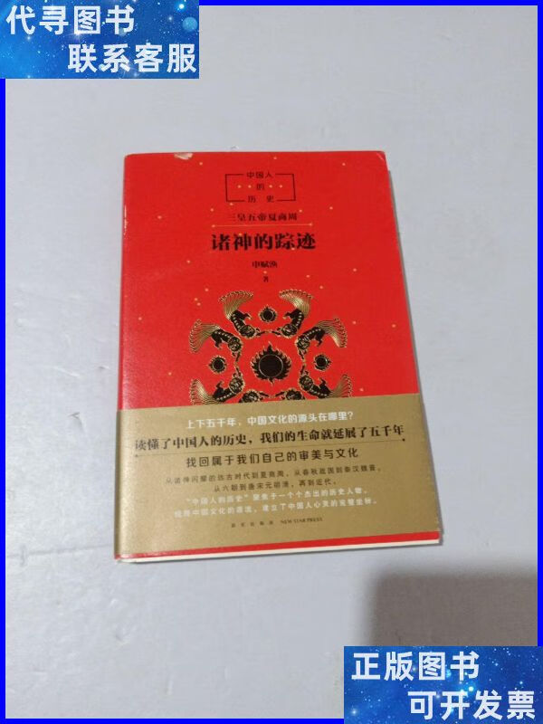 中国人的历史:诸神的踪迹 新星出版社二手书