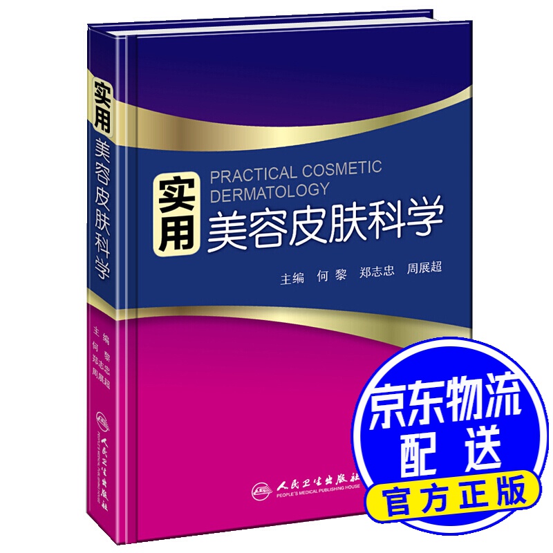 实用美容皮肤科学
