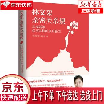 【新华正版畅销图书】林文采亲密关系课： 幸福婚姻必须掌握的实用秘笈 林文采 著 重庆出版社
