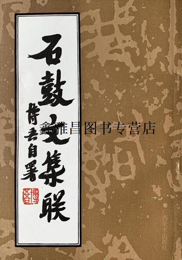 正版书石鼓文集联,陶博吾著,广西美术出版社