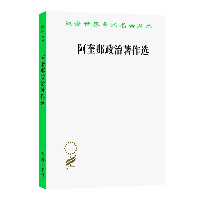 阿奎那政治著作选(汉译名著本2)